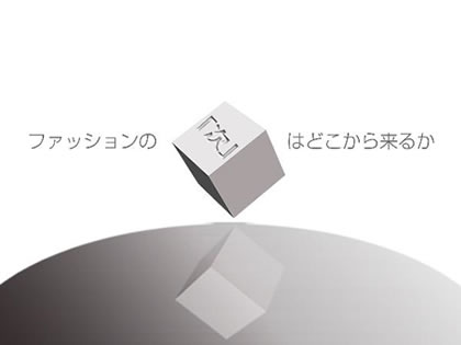 ファッションの「次」はどこから来るか