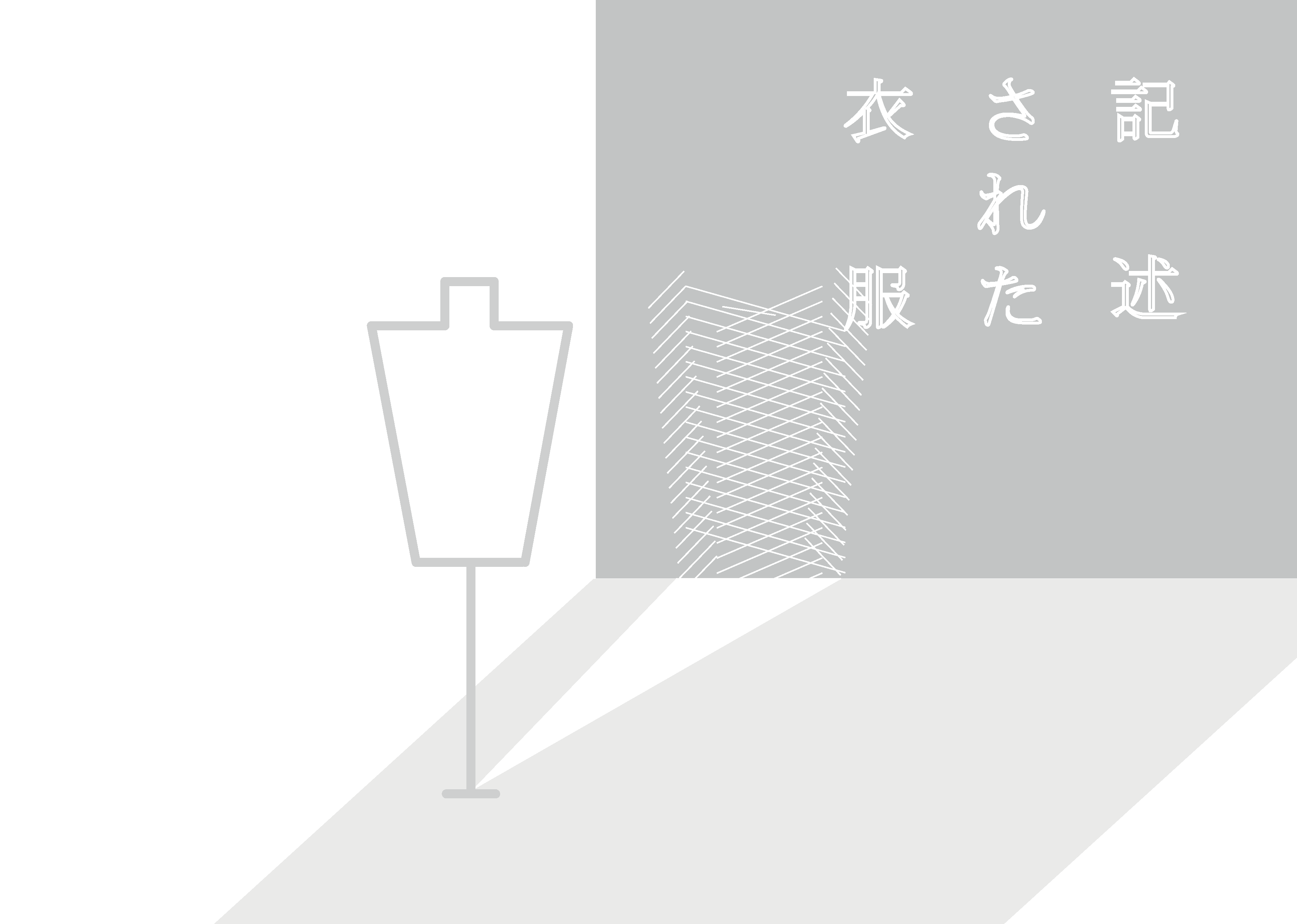 記述された衣服