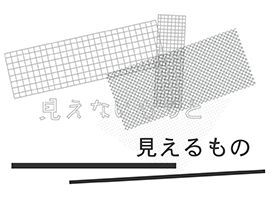 見えないものと見えるもの